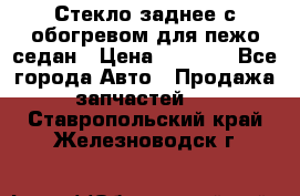 Стекло заднее с обогревом для пежо седан › Цена ­ 2 000 - Все города Авто » Продажа запчастей   . Ставропольский край,Железноводск г.